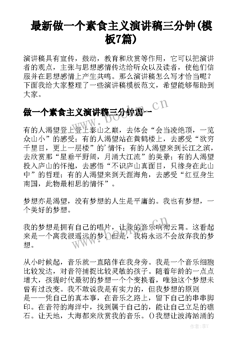 最新做一个素食主义演讲稿三分钟(模板7篇)