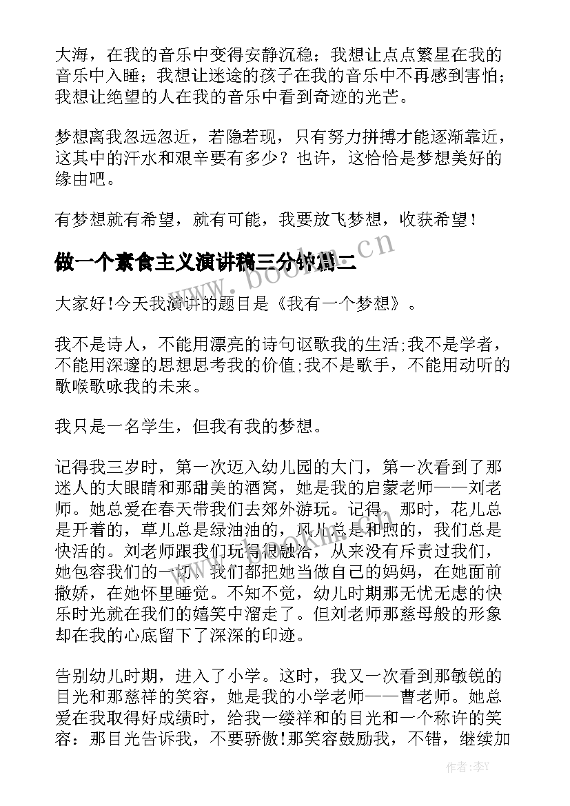 最新做一个素食主义演讲稿三分钟(模板7篇)