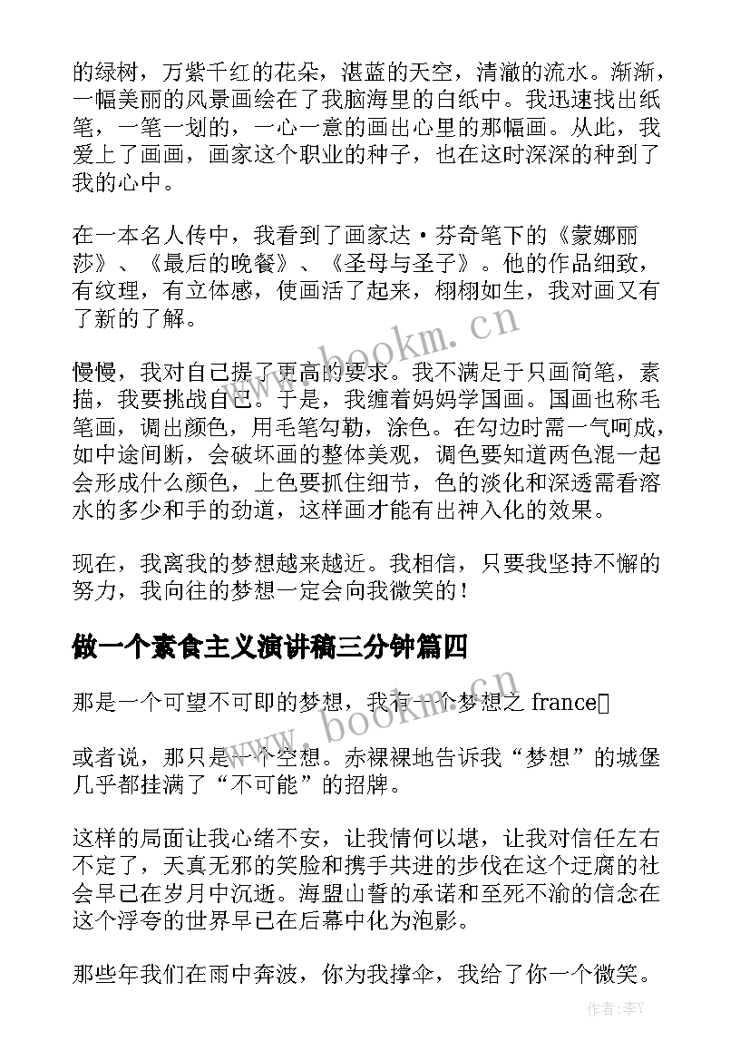 最新做一个素食主义演讲稿三分钟(模板7篇)