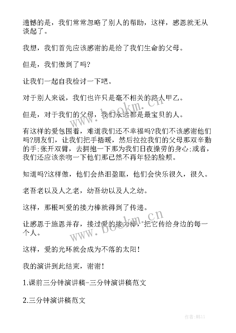 学纪部的演讲稿分钟 三分钟演讲稿(模板9篇)