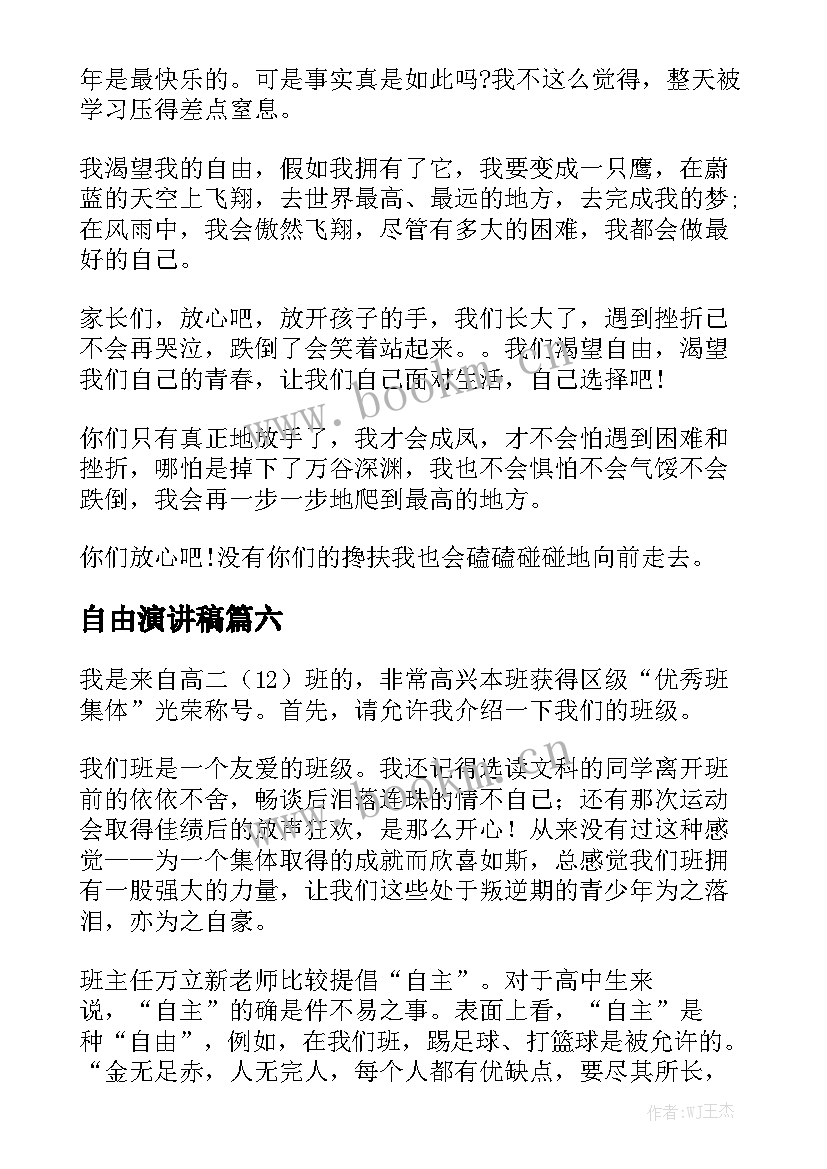 最新自由演讲稿(优质8篇)