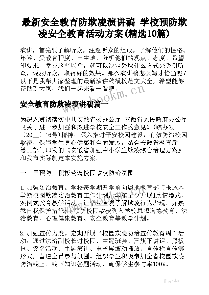 最新安全教育防欺凌演讲稿 学校预防欺凌安全教育活动方案(精选10篇)