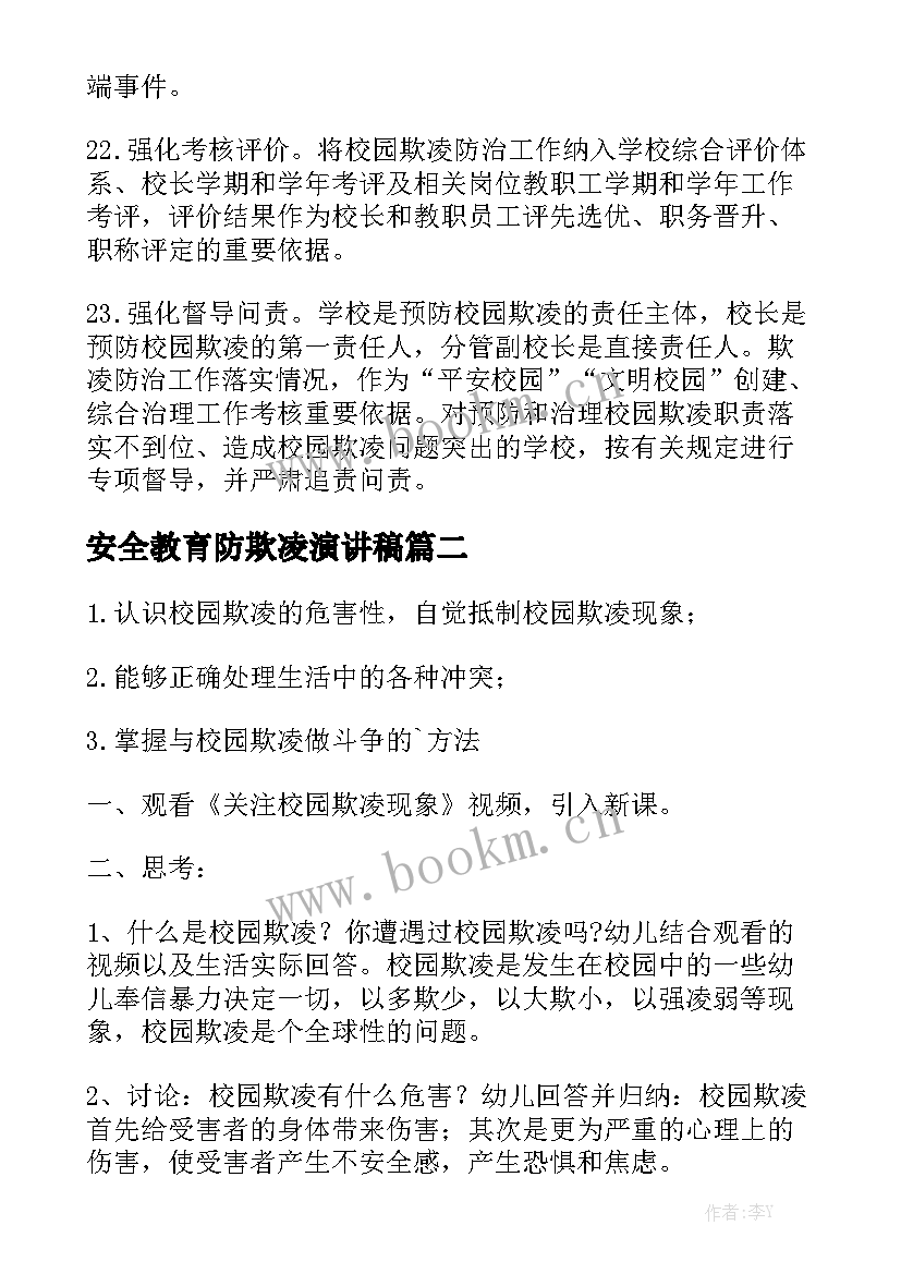 最新安全教育防欺凌演讲稿 学校预防欺凌安全教育活动方案(精选10篇)