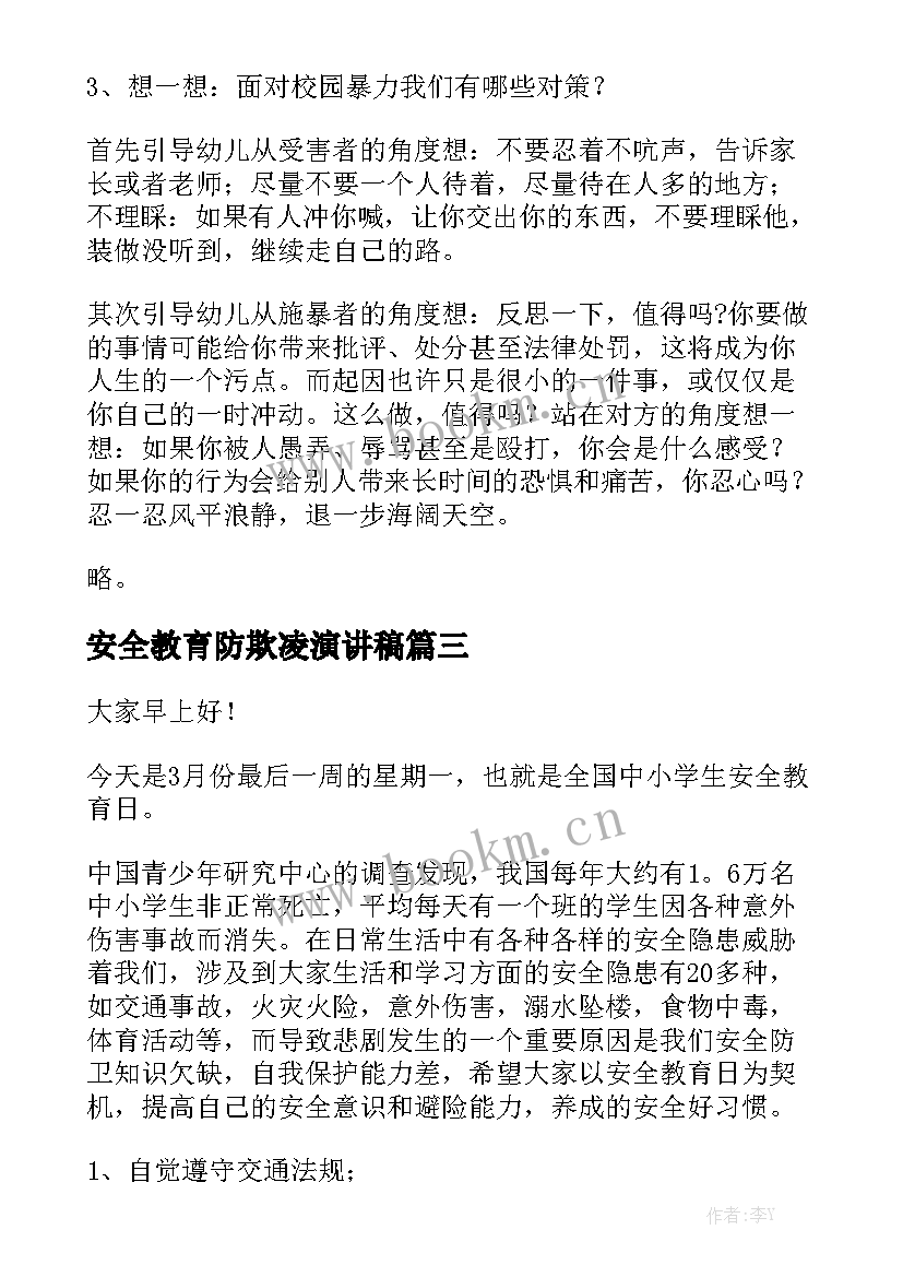 最新安全教育防欺凌演讲稿 学校预防欺凌安全教育活动方案(精选10篇)