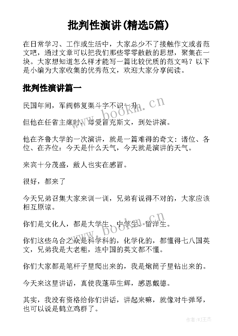 批判性演讲(精选5篇)