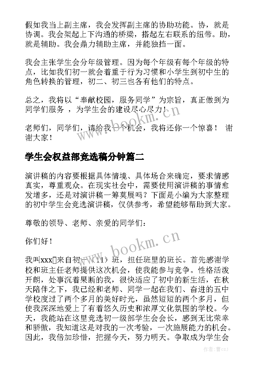 最新学生会权益部竞选稿分钟 初中学生会竞选演讲稿(大全7篇)