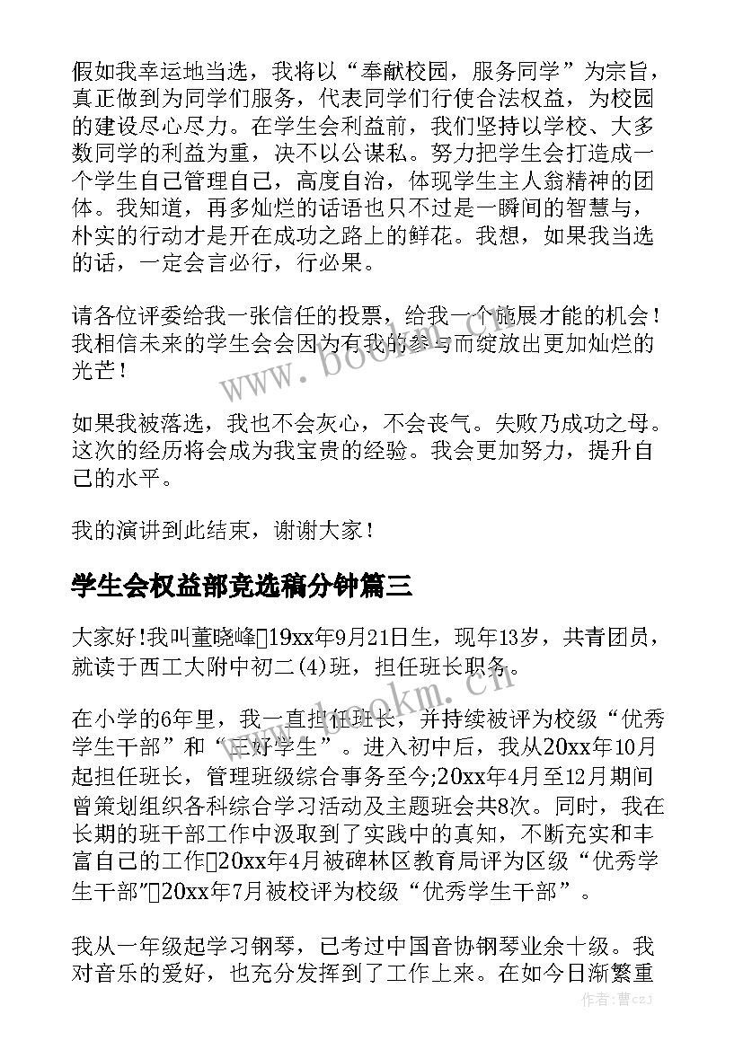 最新学生会权益部竞选稿分钟 初中学生会竞选演讲稿(大全7篇)