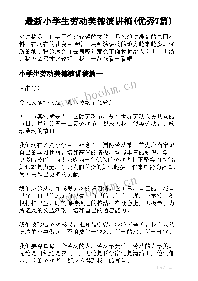 最新小学生劳动美德演讲稿(优秀7篇)