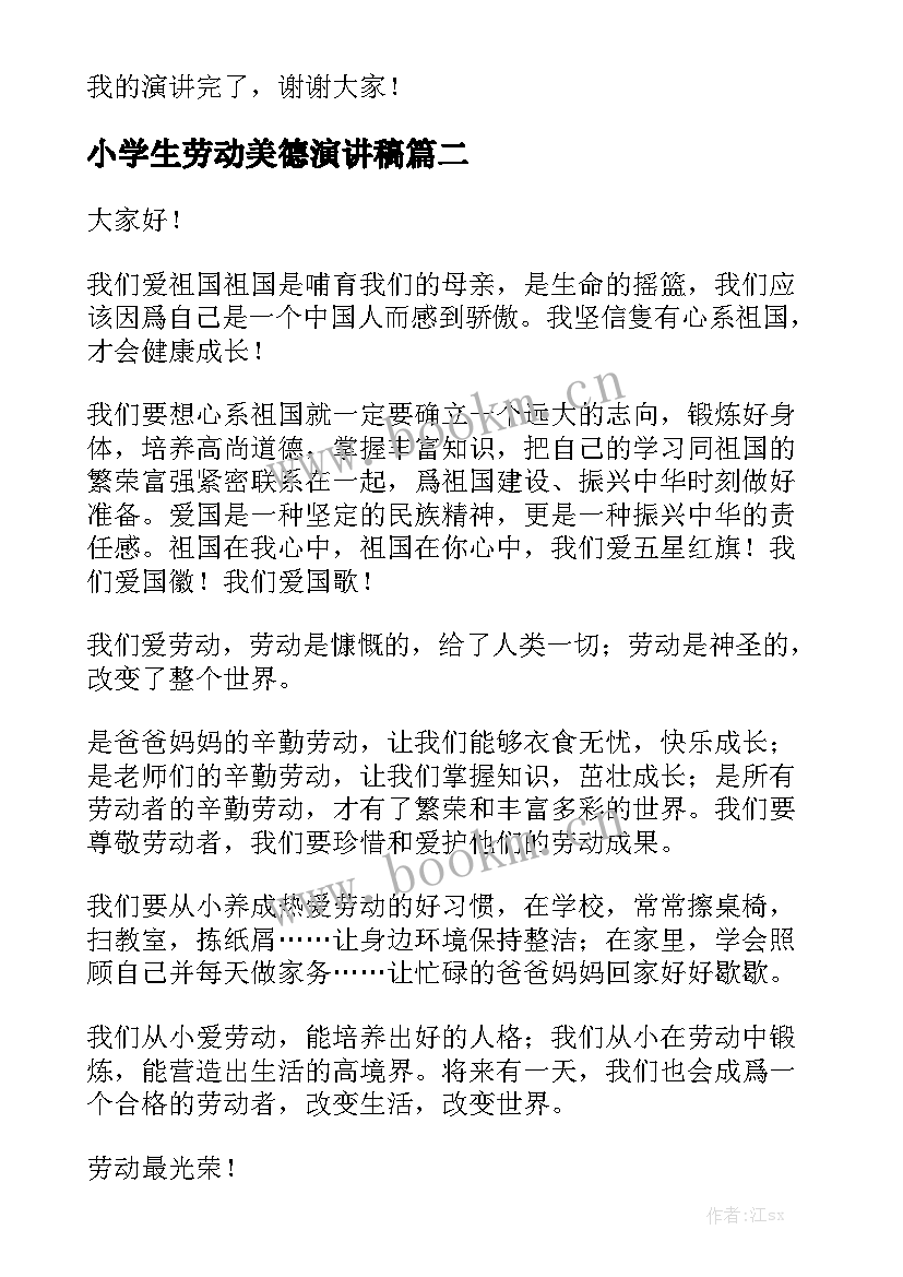 最新小学生劳动美德演讲稿(优秀7篇)