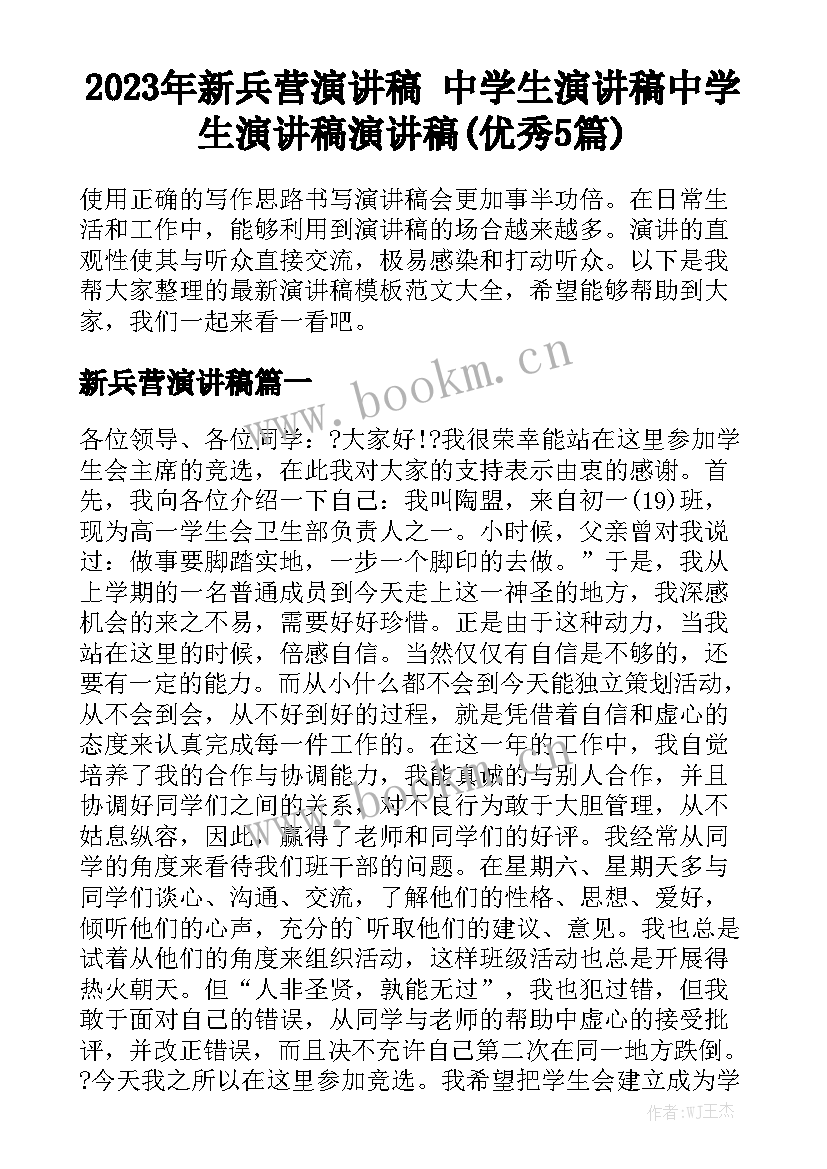 2023年新兵营演讲稿 中学生演讲稿中学生演讲稿演讲稿(优秀5篇)