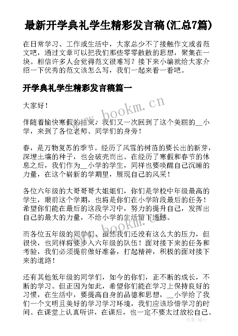 最新开学典礼学生精彩发言稿(汇总7篇)