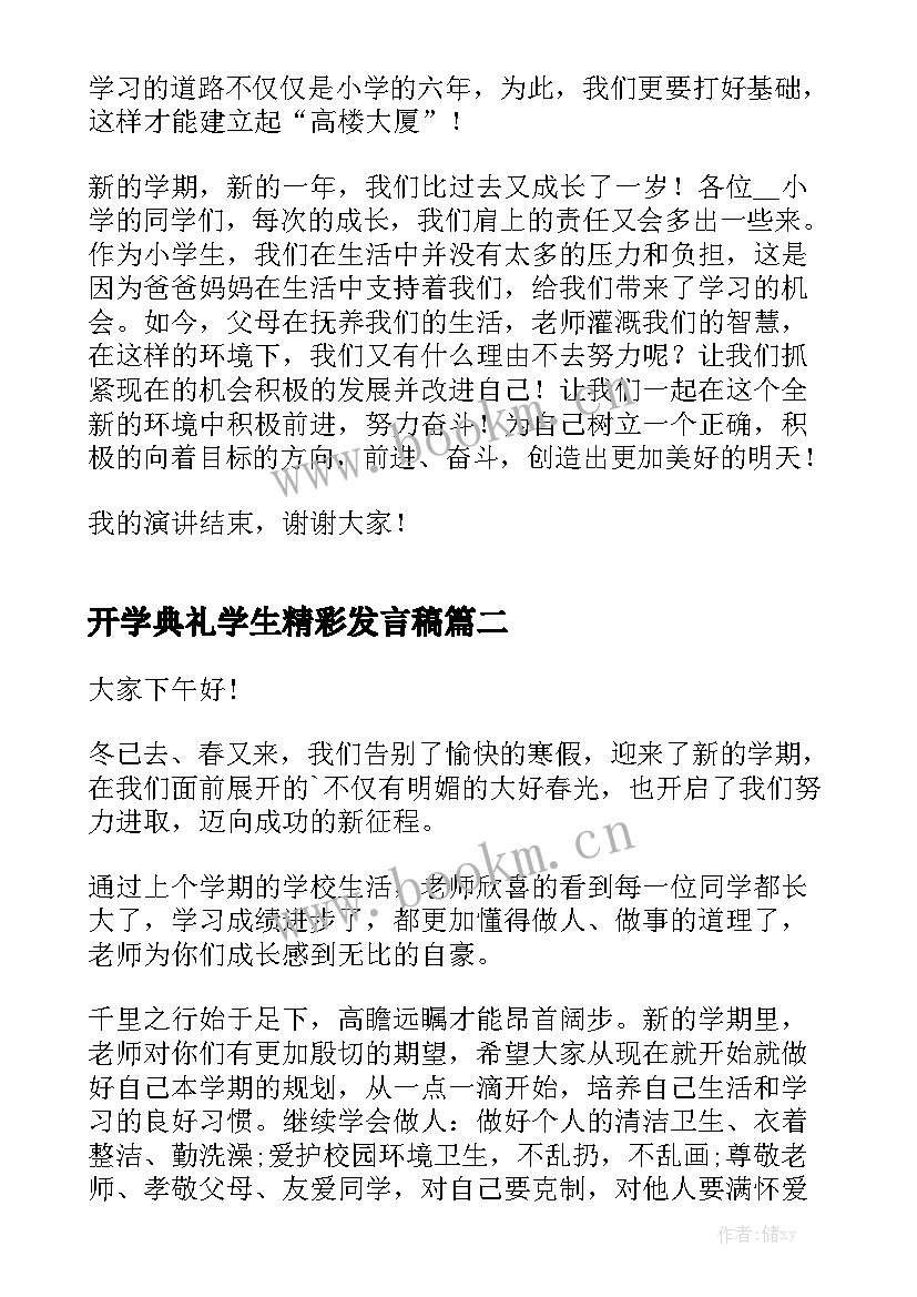 最新开学典礼学生精彩发言稿(汇总7篇)