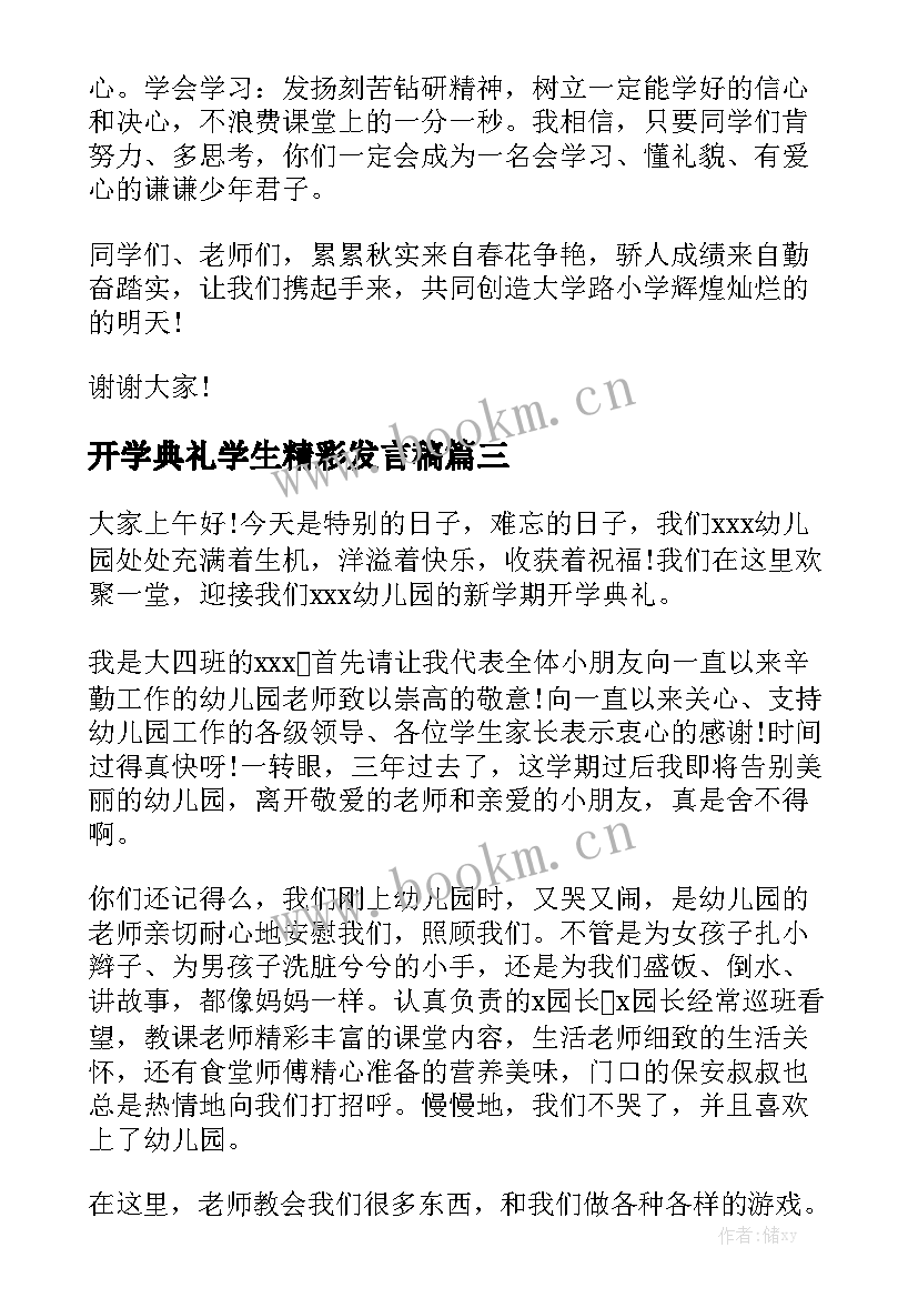 最新开学典礼学生精彩发言稿(汇总7篇)