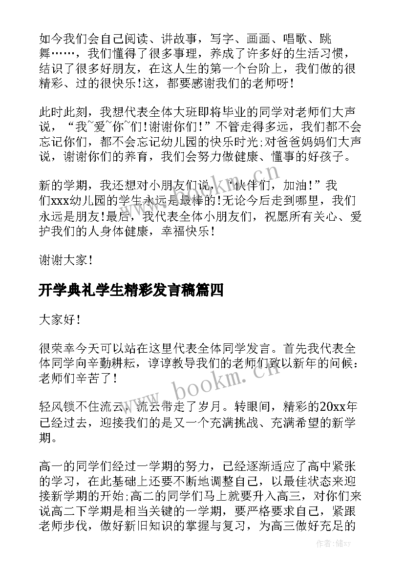 最新开学典礼学生精彩发言稿(汇总7篇)