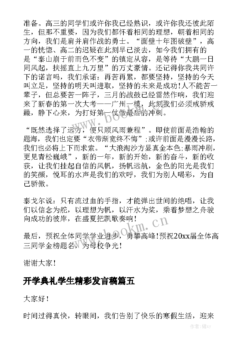 最新开学典礼学生精彩发言稿(汇总7篇)