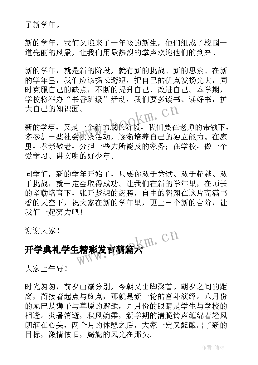 最新开学典礼学生精彩发言稿(汇总7篇)