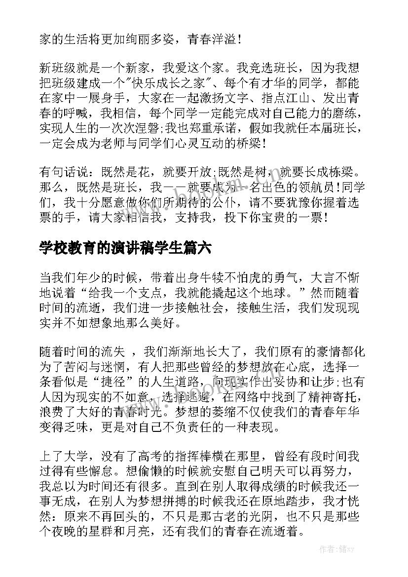 2023年学校教育的演讲稿学生(大全7篇)