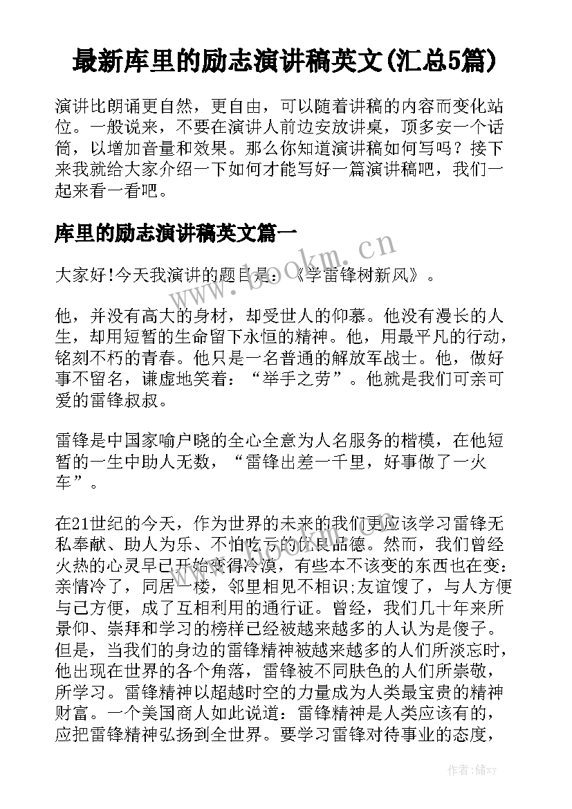 最新库里的励志演讲稿英文(汇总5篇)