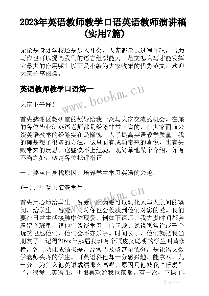 2023年英语教师教学口语 英语教师演讲稿(实用7篇)