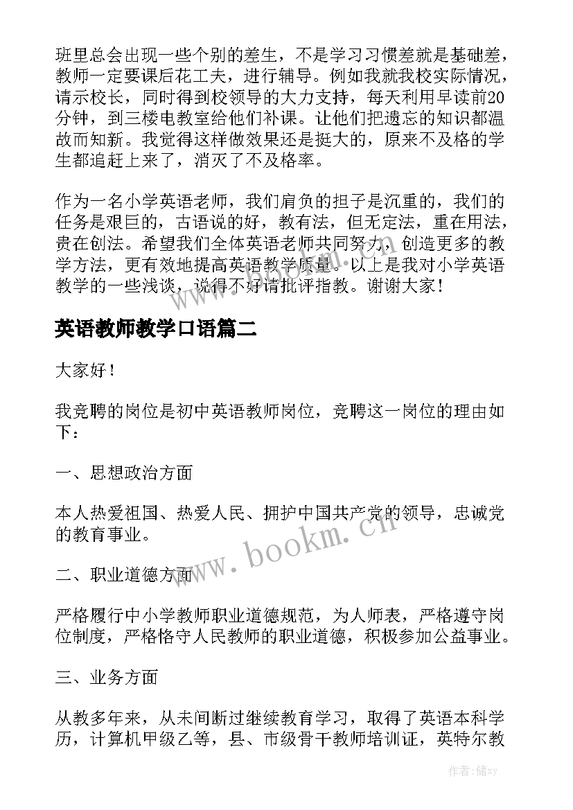 2023年英语教师教学口语 英语教师演讲稿(实用7篇)