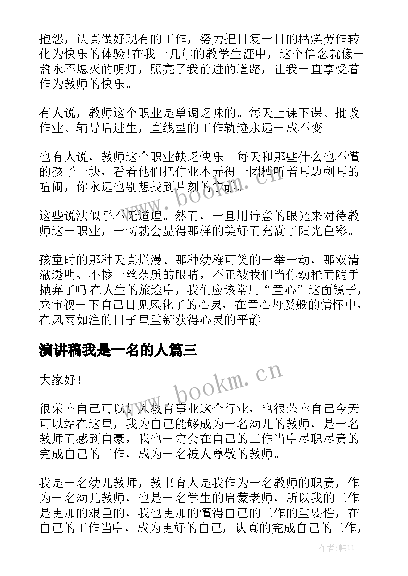 最新演讲稿我是一名的人(通用7篇)