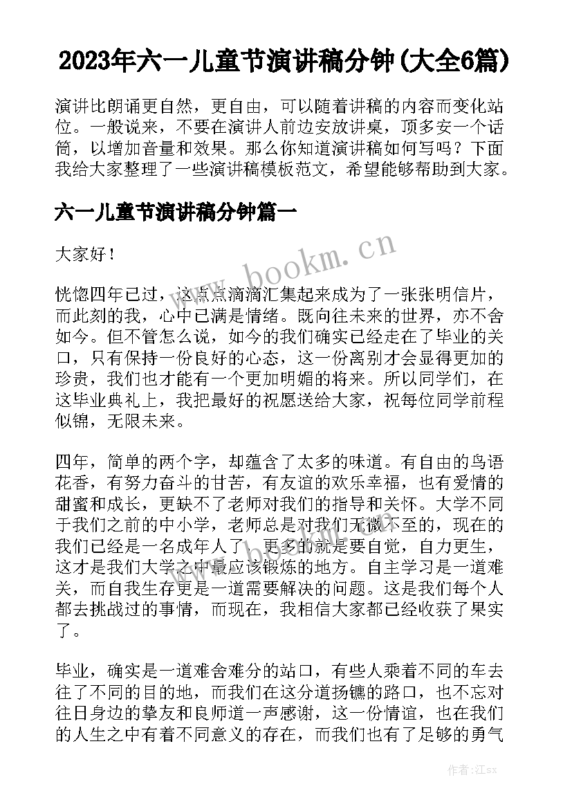 2023年六一儿童节演讲稿分钟(大全6篇)