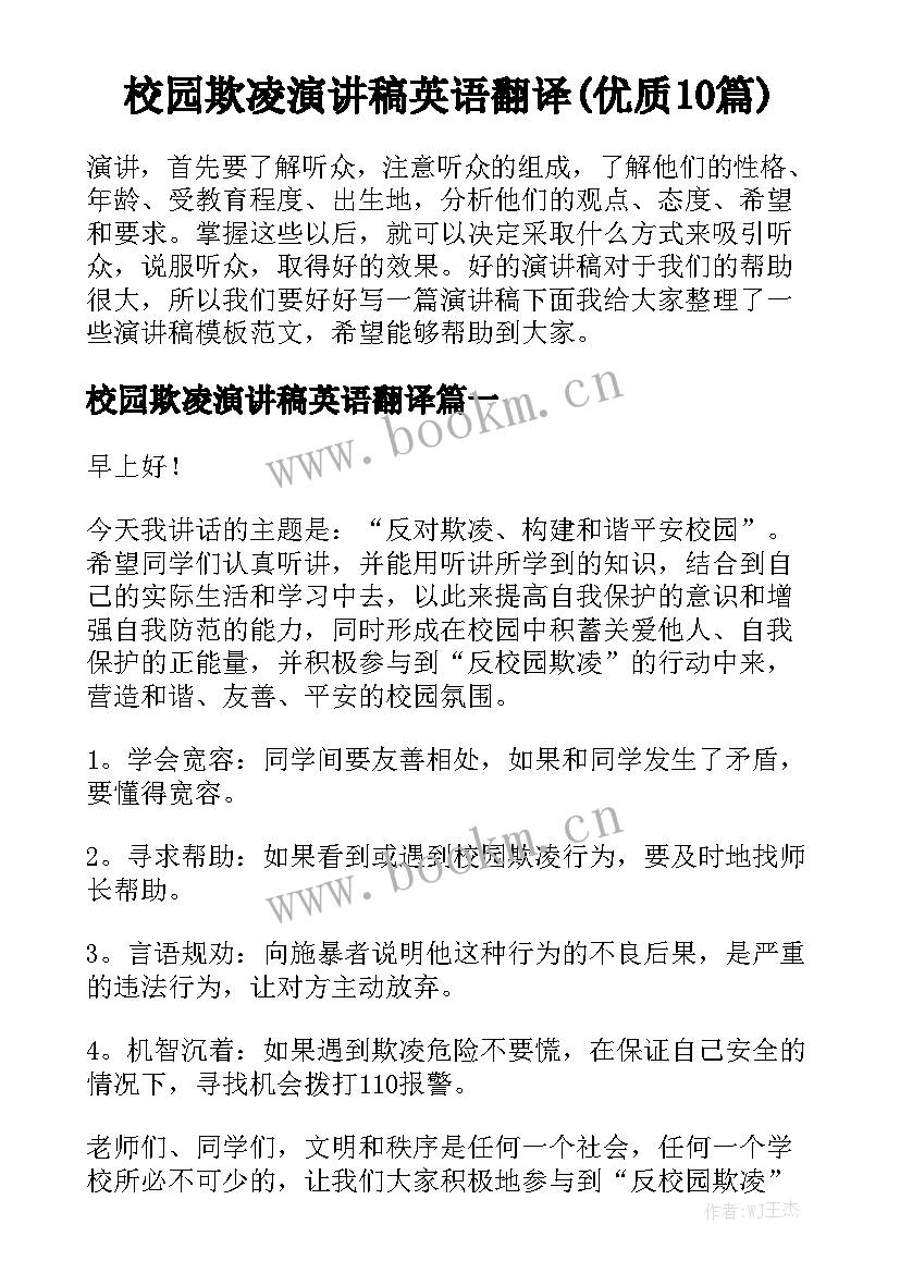 校园欺凌演讲稿英语翻译(优质10篇)