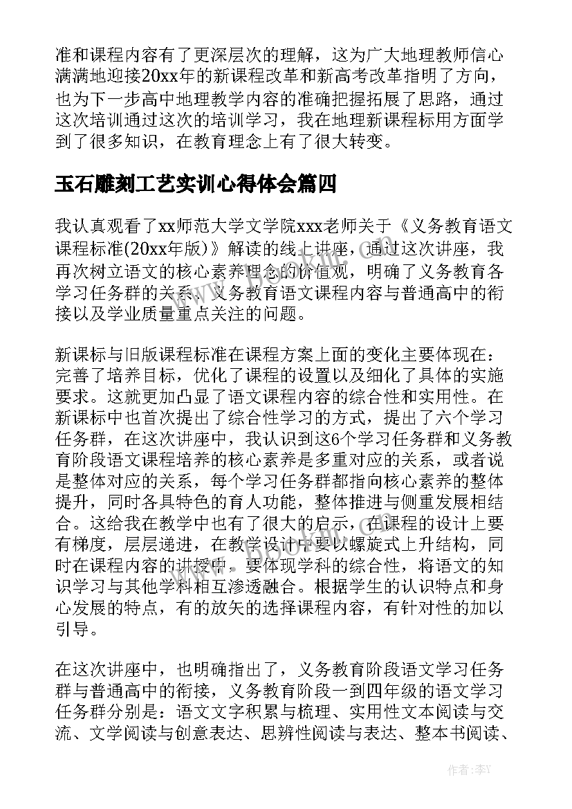最新玉石雕刻工艺实训心得体会(大全6篇)