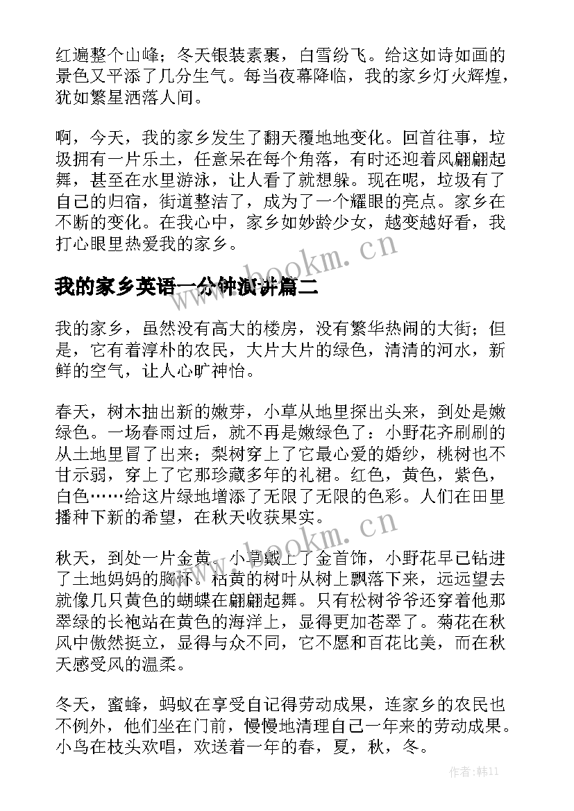 最新我的家乡英语一分钟演讲 我的家乡演讲稿(模板6篇)