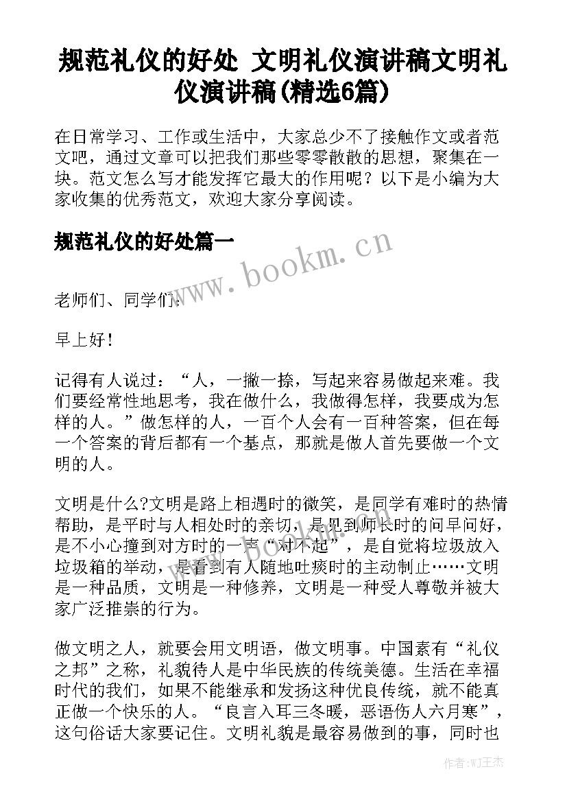 规范礼仪的好处 文明礼仪演讲稿文明礼仪演讲稿(精选6篇)