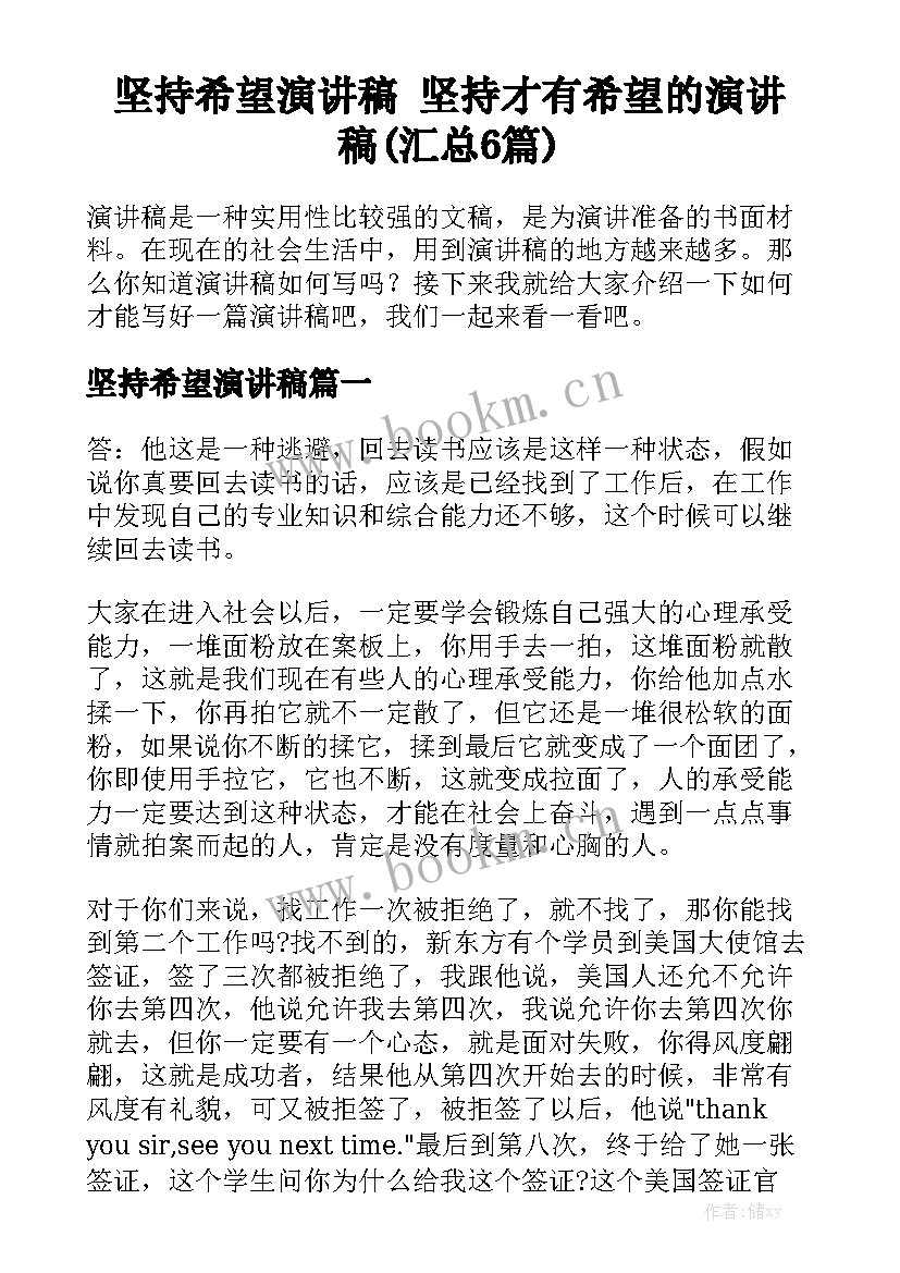 坚持希望演讲稿 坚持才有希望的演讲稿(汇总6篇)