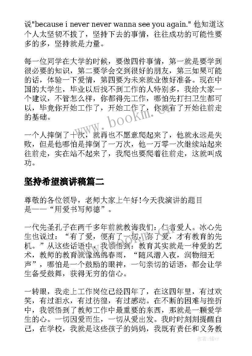 坚持希望演讲稿 坚持才有希望的演讲稿(汇总6篇)