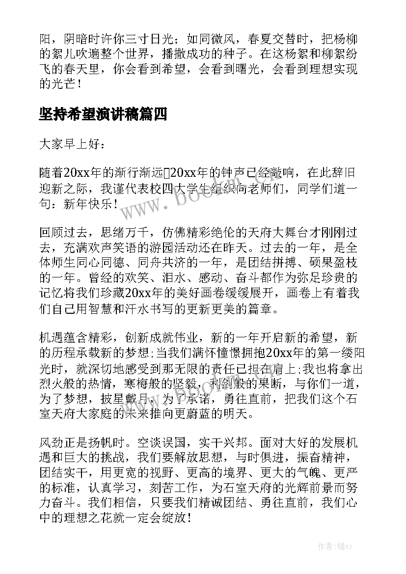 坚持希望演讲稿 坚持才有希望的演讲稿(汇总6篇)