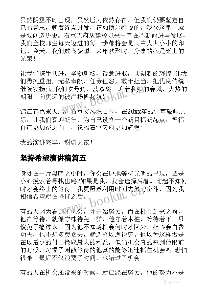 坚持希望演讲稿 坚持才有希望的演讲稿(汇总6篇)