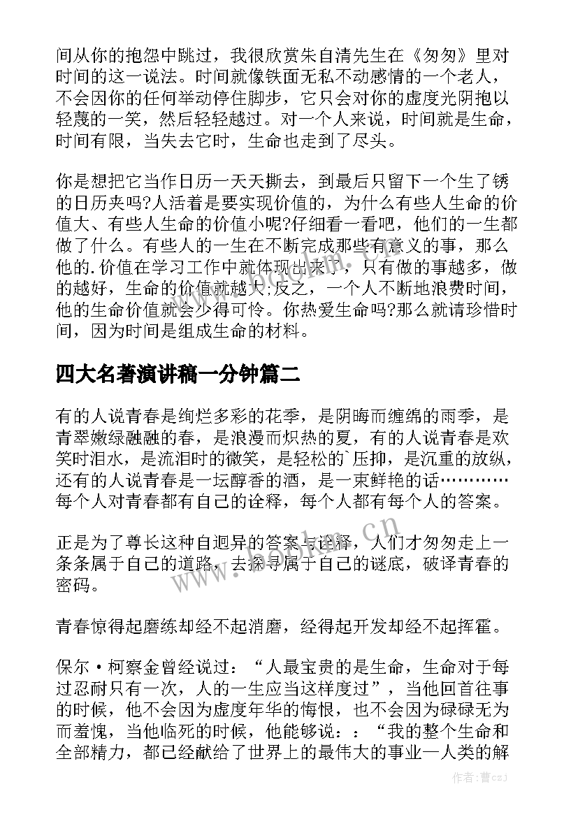 2023年四大名著演讲稿一分钟 一分钟演讲稿(优秀9篇)