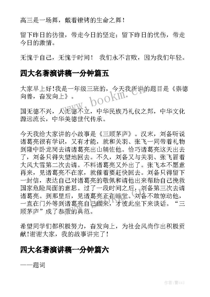 2023年四大名著演讲稿一分钟 一分钟演讲稿(优秀9篇)