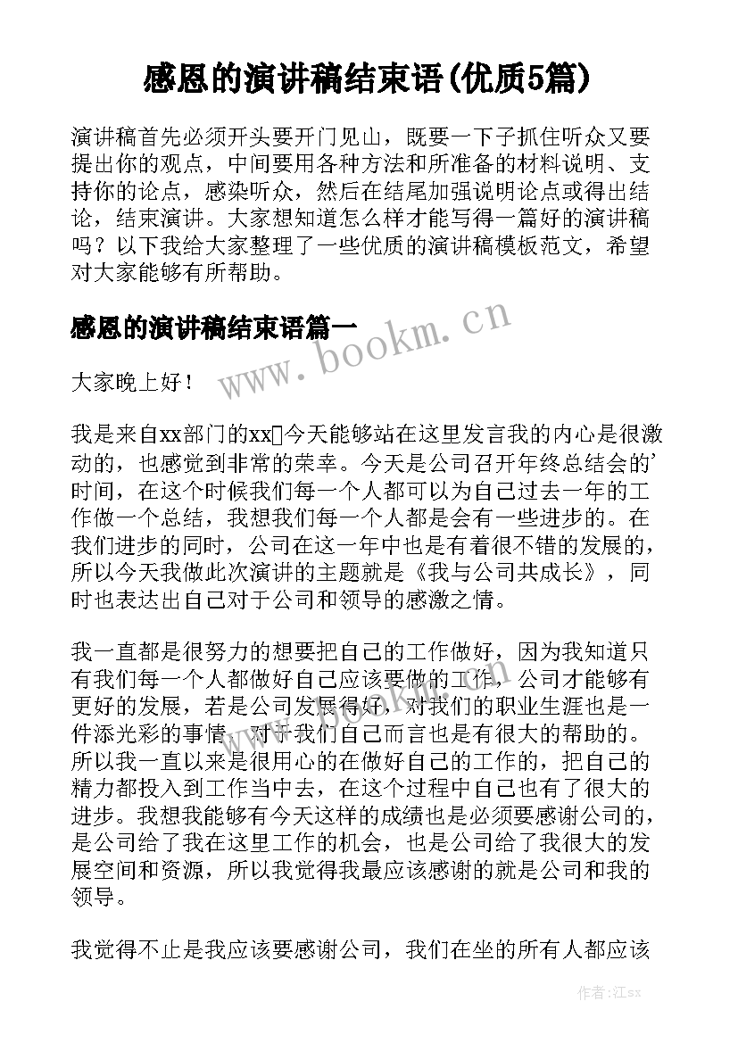 感恩的演讲稿结束语(优质5篇)