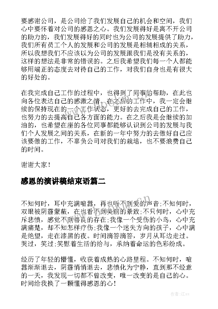 感恩的演讲稿结束语(优质5篇)