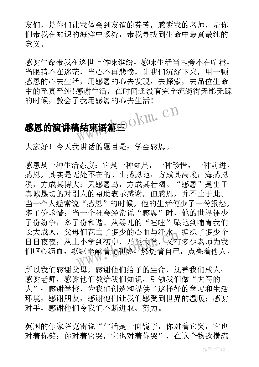 感恩的演讲稿结束语(优质5篇)