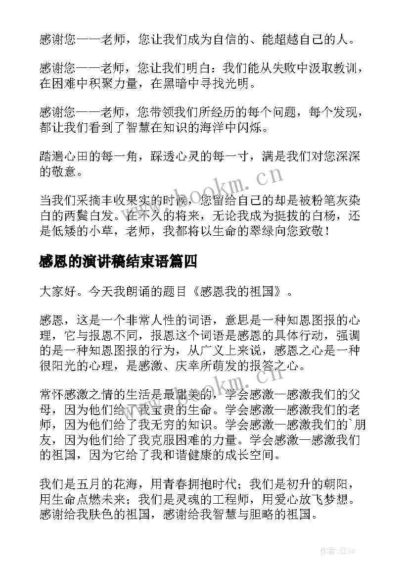 感恩的演讲稿结束语(优质5篇)