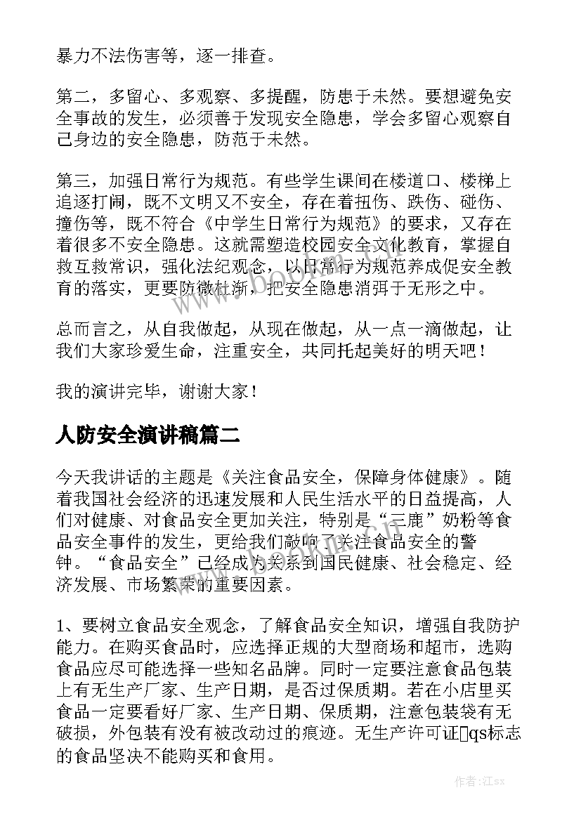 人防安全演讲稿(通用10篇)