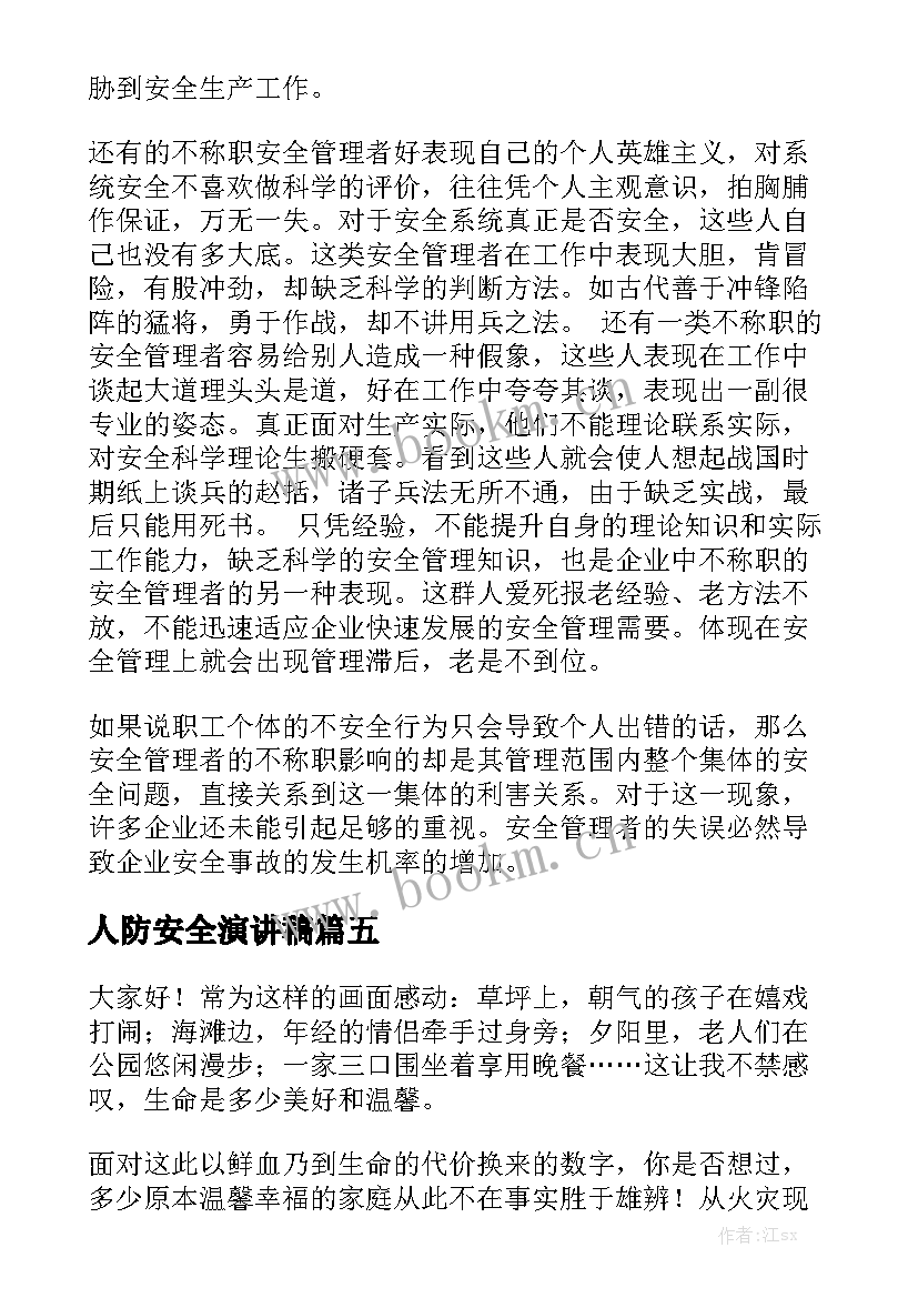 人防安全演讲稿(通用10篇)