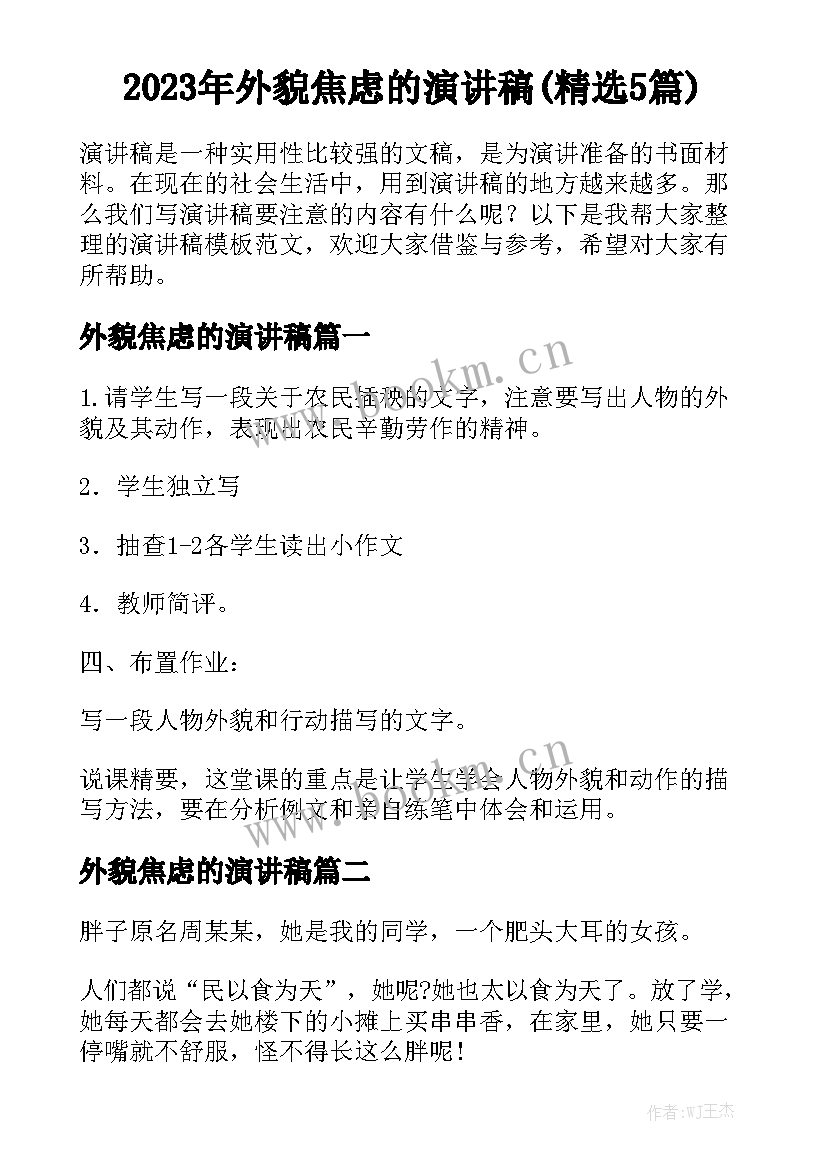 2023年外貌焦虑的演讲稿(精选5篇)