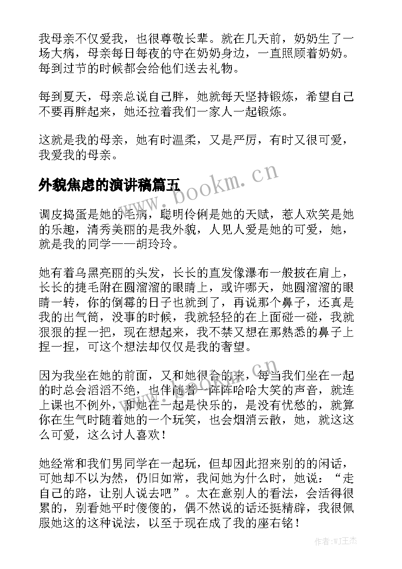 2023年外貌焦虑的演讲稿(精选5篇)