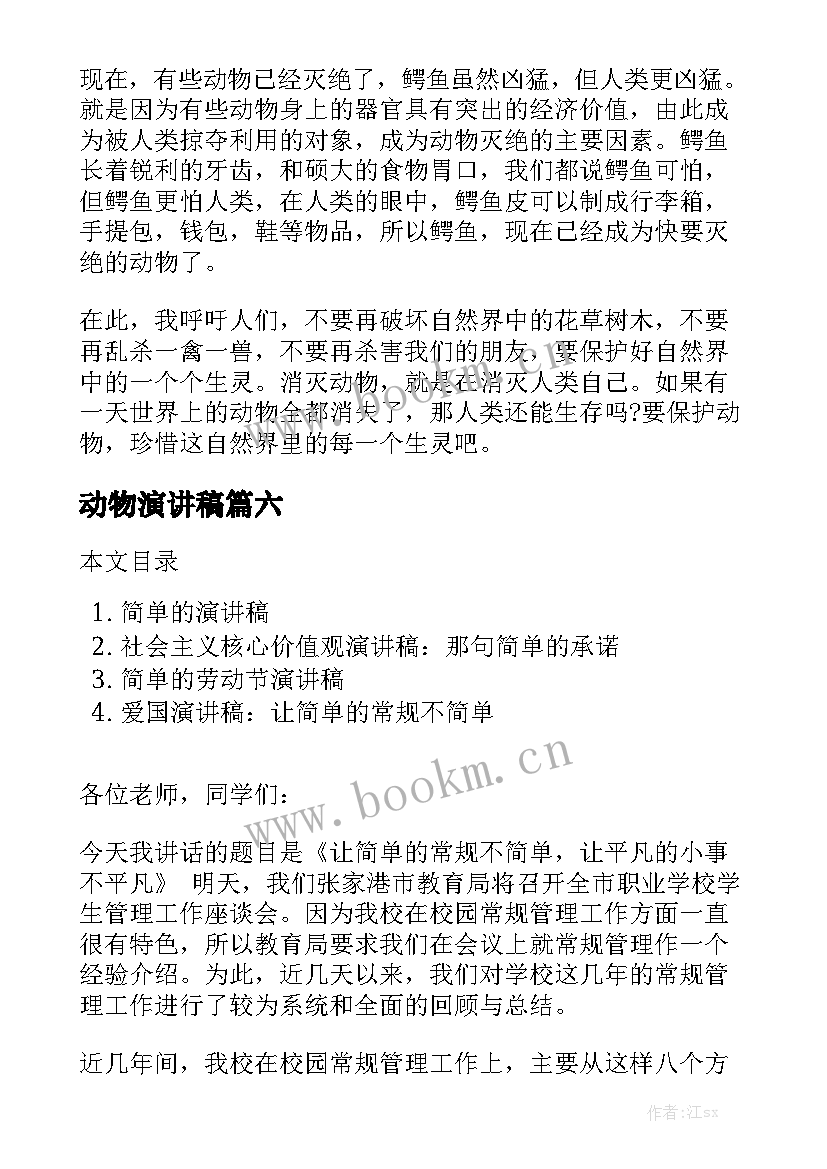 最新动物演讲稿 简单的演讲稿(精选10篇)