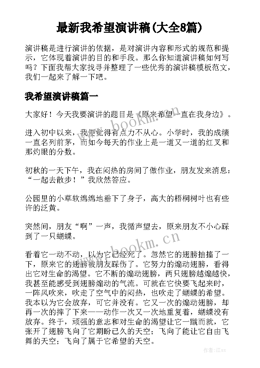 最新我希望演讲稿(大全8篇)