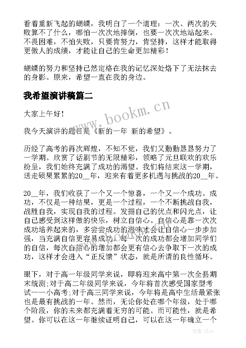 最新我希望演讲稿(大全8篇)