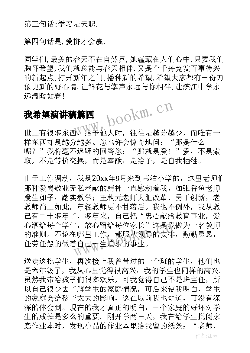 最新我希望演讲稿(大全8篇)