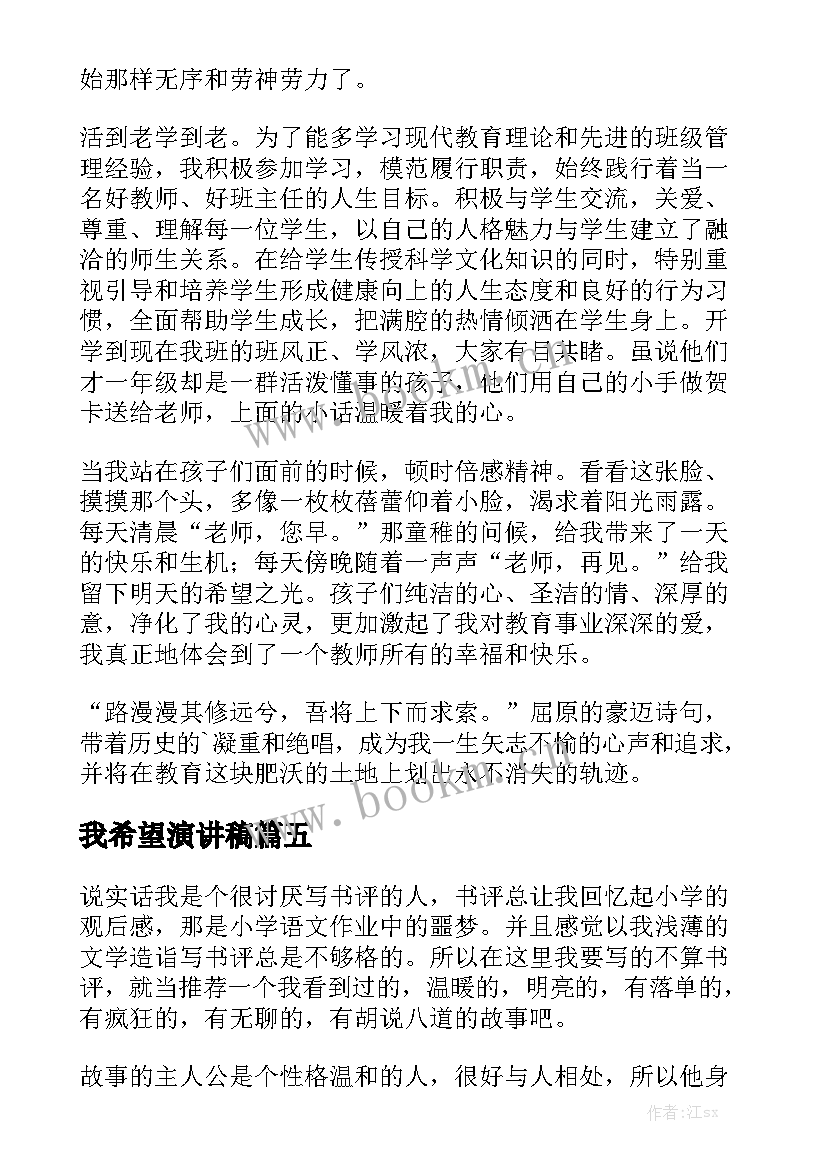 最新我希望演讲稿(大全8篇)