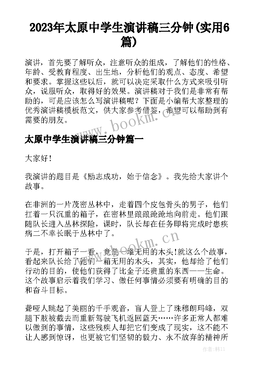 2023年太原中学生演讲稿三分钟(实用6篇)